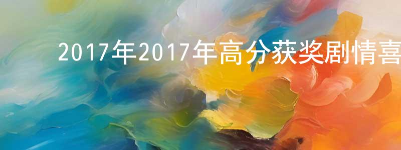 陈伟霞的动漫综艺大全,2017年2017年高分获奖剧情喜剧《大佛普拉斯》BD中英双字幕迅雷下载_电影天堂
